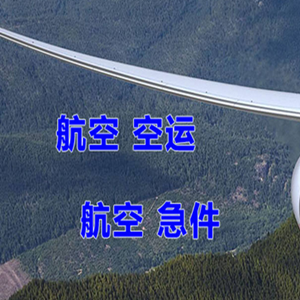 三亚凤凰航空托运快递-选东方航空和上海航空